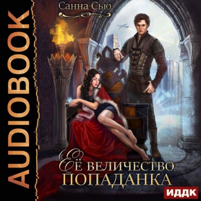 Скачать книгу Её величество попаданка