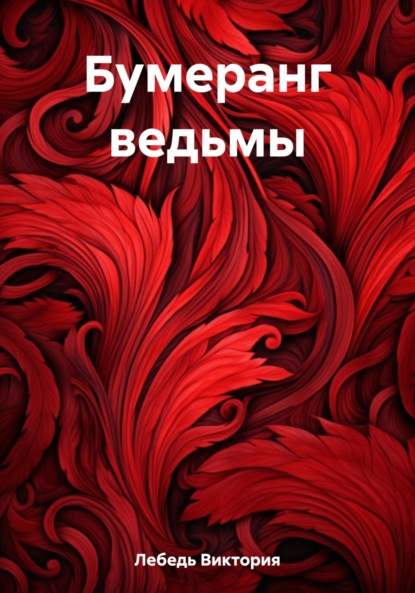 Скачать книгу Бумеранг ведьмы