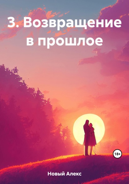 Скачать книгу 3. Возвращение в прошлое