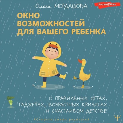 Скачать книгу Окно возможностей для вашего ребенка. О правильных играх, гаджетах, возрастных кризисах и счастливом детстве