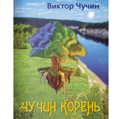 Скачать книгу Чучин корень