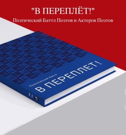 Скачать книгу Аудиоверсия Поэтического баттла «В ПЕРЕПЛЁТ!»