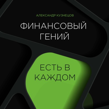 Скачать книгу Финансовый гений есть в каждом