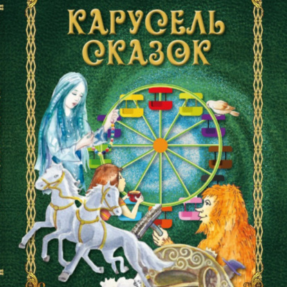 Скачать книгу Карусель сказок