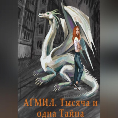 Скачать книгу АГМИЛ. МОЛОДИЛЬНОЕ ЯБЛОКО