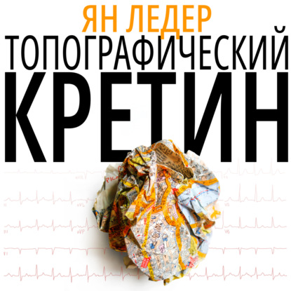 Скачать книгу Топографический кретин