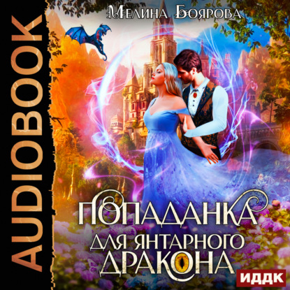 Скачать книгу Попаданка для янтарного дракона