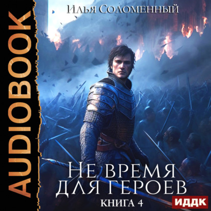 Скачать книгу Не время для героев. Книга 4