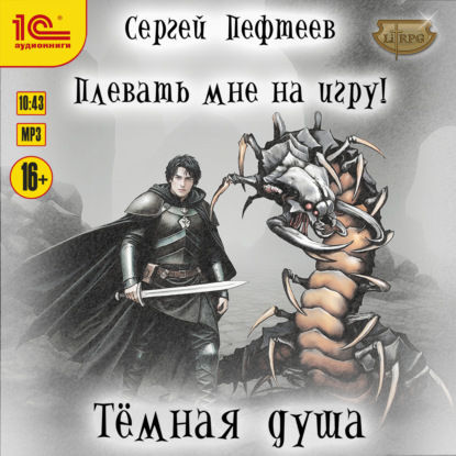 Скачать книгу Плевать мне на игру! Тёмная душа