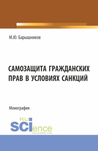 Скачать книгу Самозащита гражданских прав в условиях санкций. (Аспирантура, Бакалавриат, Магистратура, Специалитет). Монография.