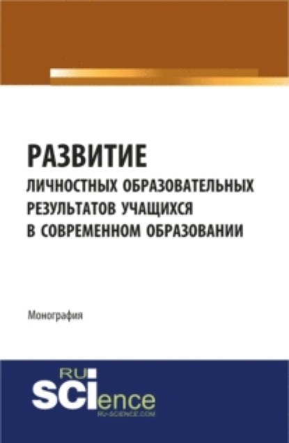 Скачать книгу Развитие личностных образовательных результатов учащихся в современном образовании. (Аспирантура, Бакалавриат). Монография.