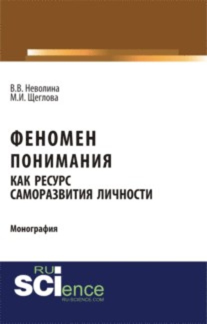 Скачать книгу Феномен понимания как ресурс саморазвития личности. (Аспирантура, Бакалавриат, Специалитет). Монография.