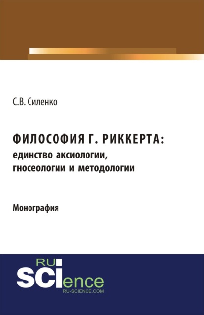 Скачать книгу Философия Г.Риккерта: единство аксиологии, гносеологии и методологии. (Аспирантура, Бакалавриат, Магистратура). Монография.