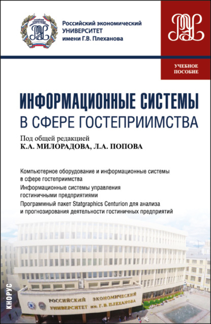 Скачать книгу Информационные системы в сфере гостеприимства. (Бакалавриат). Учебное пособие.