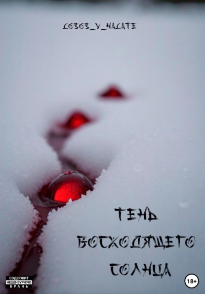 Скачать книгу Тень восходящего солнца