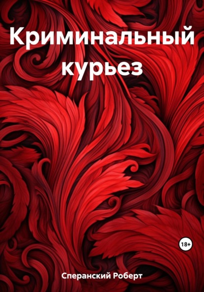 Скачать книгу Криминальный курьез