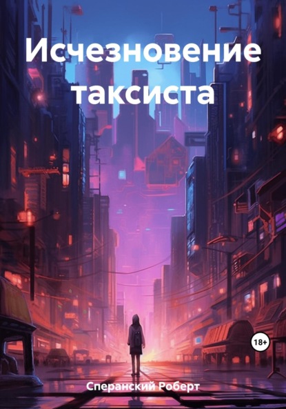 Скачать книгу Исчезновение таксиста
