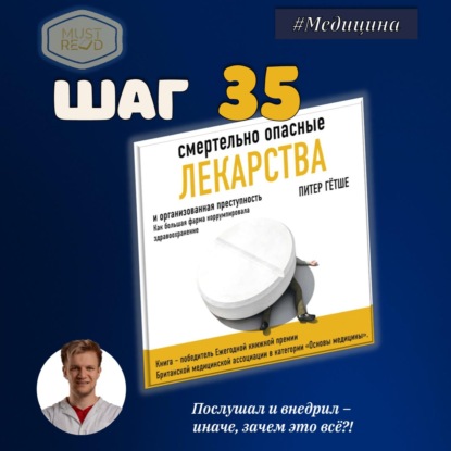 Скачать книгу ШАГ №35. Смертельно опасное лекарство