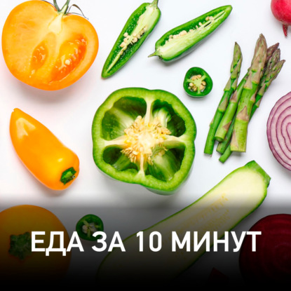 Скачать книгу Еда за 10 Минут @ Radio Record #077 (30-06-2023)