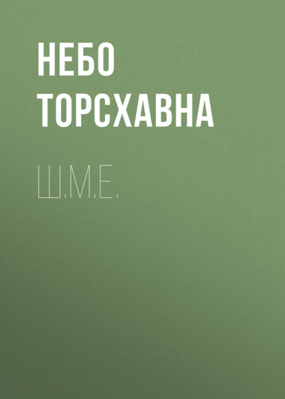 Скачать книгу Ш.М.Е.