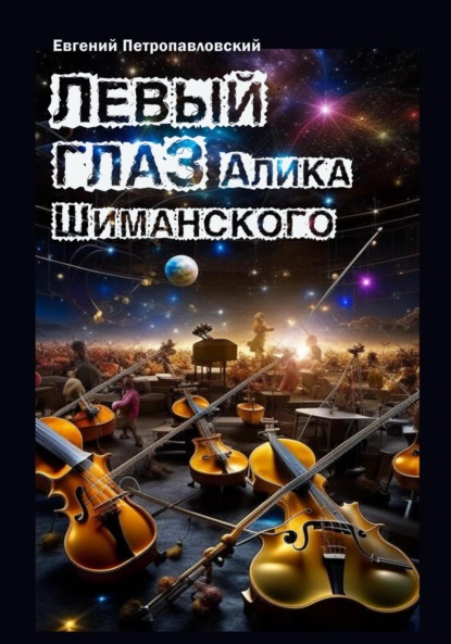 Скачать книгу Левый глаз Алика Шиманского