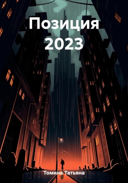 Скачать книгу Позиция 2023