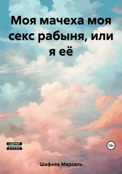 Скачать книгу Моя мачеха моя секс рабыня, или я её