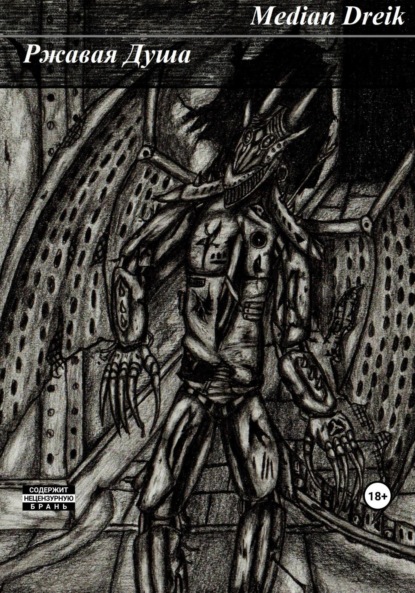 Скачать книгу Ржавая Душа