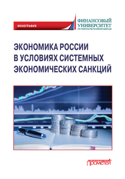 Скачать книгу Экономика России в условиях системных экономических санкций
