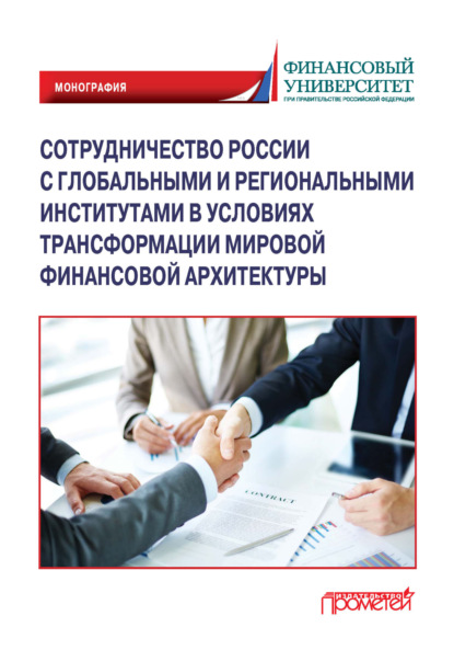 Скачать книгу Сотрудничество России с глобальными и региональными институтами в условиях трансформации мировой финансовой архитектуры
