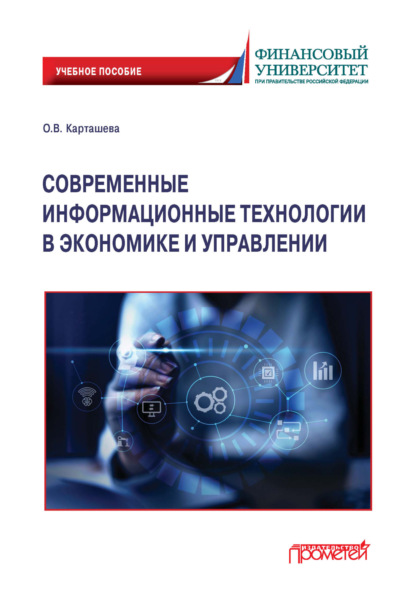 Скачать книгу Современные информационные технологии в экономике и управлении