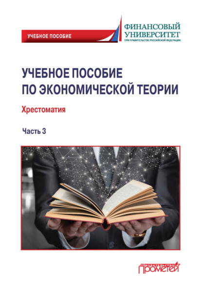 Скачать книгу Учебное пособие по экономической теории. Хрестоматия. Часть 3