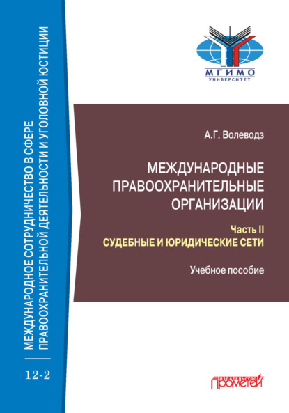 Скачать книгу Международные правоохранительные организации. Часть II. Судебные и юридические сети