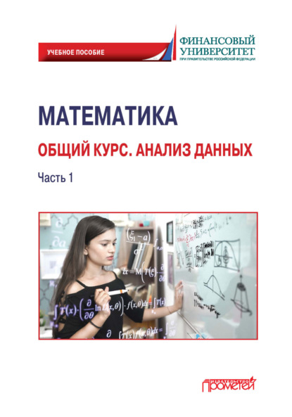 Скачать книгу Математика. Общий курс. Анализ данных. Часть 1