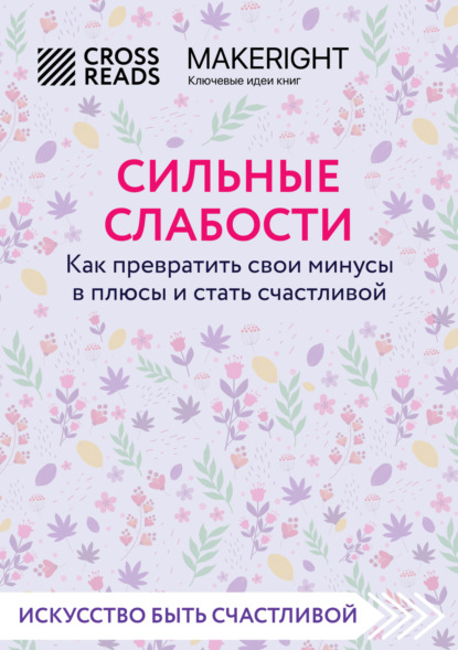 Скачать книгу Саммари книги «Сильные слабости. Как превратить свои минусы в плюсы и стать счастливой»