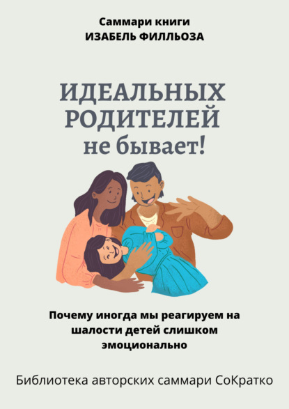 Скачать книгу Саммари книги Изабель Филльоза «Идеальных родителей не бывает»