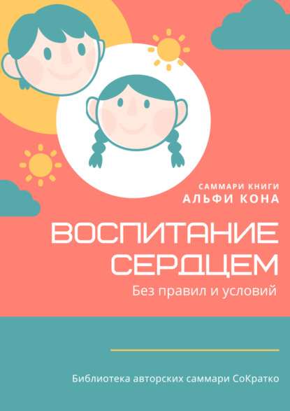 Скачать книгу Саммари книги Альфи Кона «Воспитание сердцем. Без правил и условий»