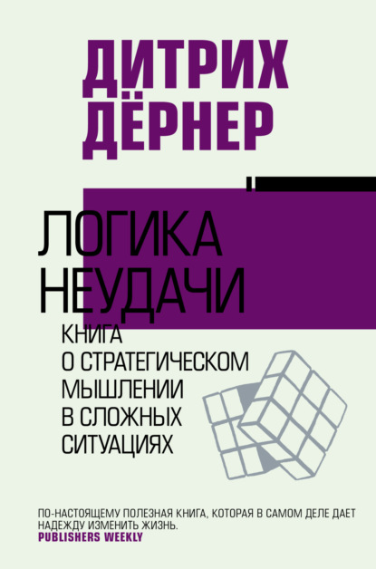 Скачать книгу Логика неудачи. Книга о стратегическом мышлении в сложных ситуациях