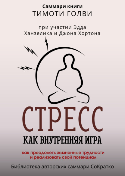 Скачать книгу Саммари книги Тимоти Голви «Стресс как внутренняя игра. Как преодолеть жизненные трудности и реализовать свой потенциал»