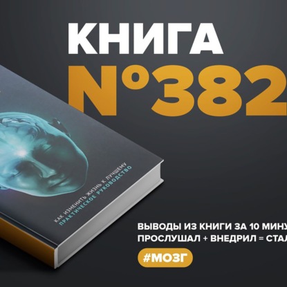 Скачать книгу Книга #382 - Будда, мозг и нейрофизиология счастья. Как изменить жизнь к лучшему.