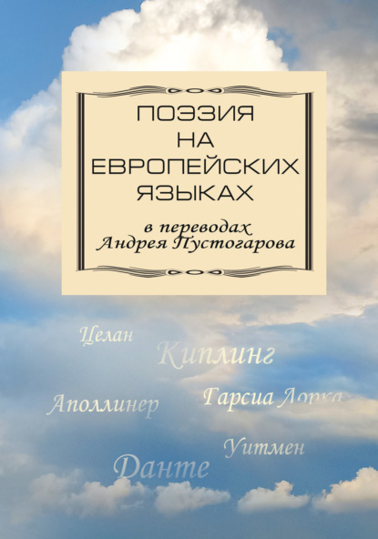 Скачать книгу Поэзия на европейских языках в переводах Андрея Пустогарова