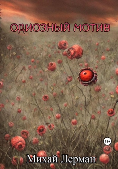 Скачать книгу Одиозный мотив