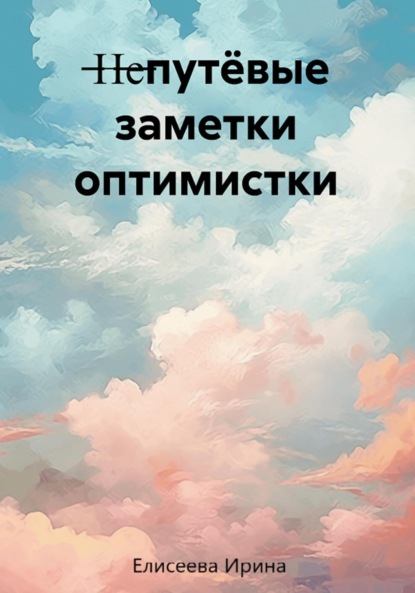 Скачать книгу Непутёвые заметки оптимистки