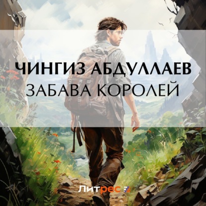 Скачать книгу Забава королей