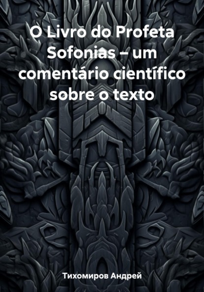 Скачать книгу O Livro do Profeta Sofonias – um comentário científico sobre o texto