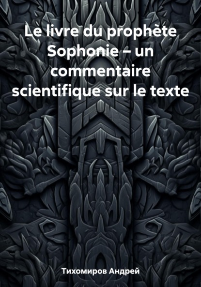 Скачать книгу Le livre du prophète Sophonie – un commentaire scientifique sur le texte