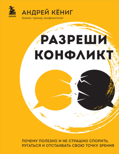 Скачать книгу Разреши конфликт. Почему полезно и не страшно спорить, ругаться и отстаивать свою точку зрения