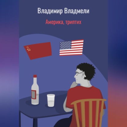 Скачать книгу Америка, триптих