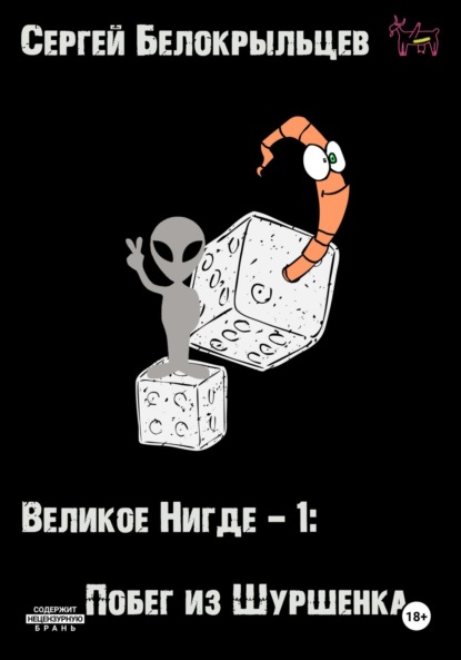 Скачать книгу Великое Нигде: Побег из Шуршенка