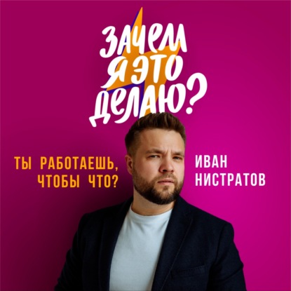 Скачать книгу Павел Гуральник: зачем менять банки на IT, а Европу — на Россию